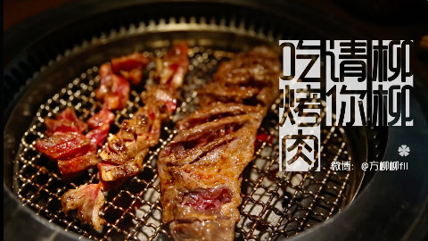 秘传 据说这样的烤肉最好吃